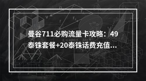 曼谷711必购流量卡攻略：49泰铢套餐+20泰铢话费充值指南