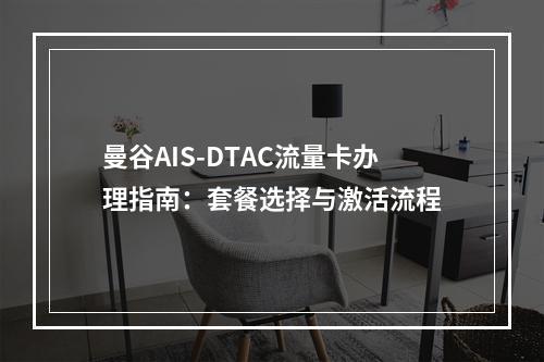 曼谷AIS-DTAC流量卡办理指南：套餐选择与激活流程