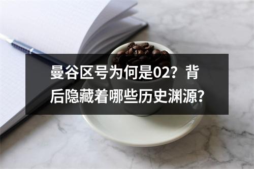 曼谷区号为何是02？背后隐藏着哪些历史渊源？