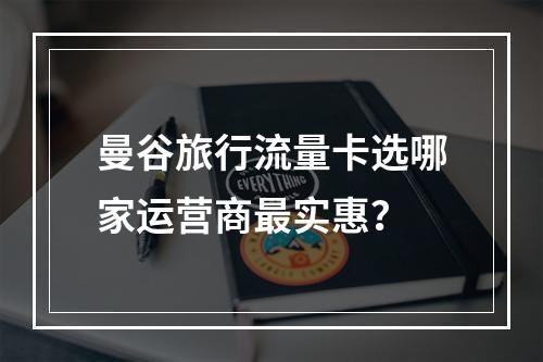 曼谷旅行流量卡选哪家运营商最实惠？