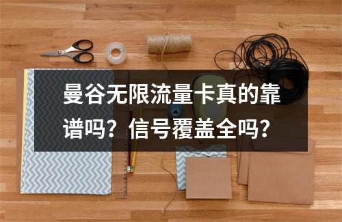 曼谷无限流量卡真的靠谱吗？信号覆盖全吗？