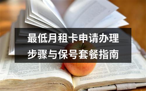 最低月租卡申请办理步骤与保号套餐指南