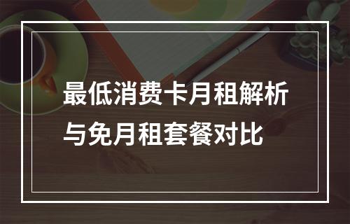 最低消费卡月租解析与免月租套餐对比