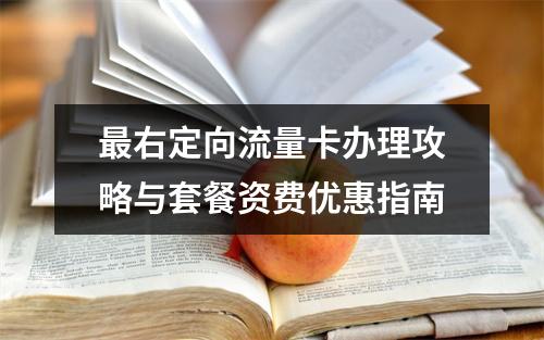 最右定向流量卡办理攻略与套餐资费优惠指南