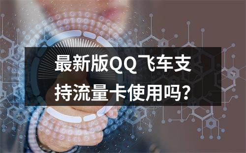 最新版QQ飞车支持流量卡使用吗？
