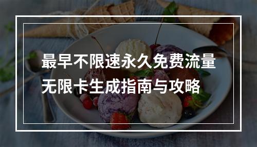 最早不限速永久免费流量无限卡生成指南与攻略