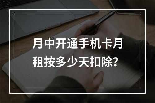 月中开通手机卡月租按多少天扣除？