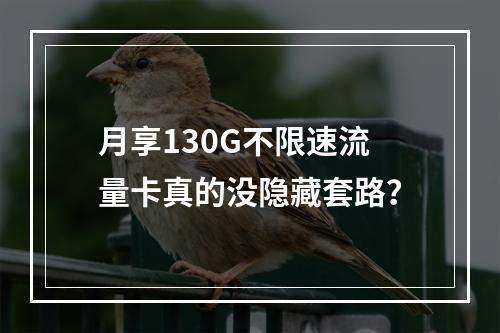 月享130G不限速流量卡真的没隐藏套路？