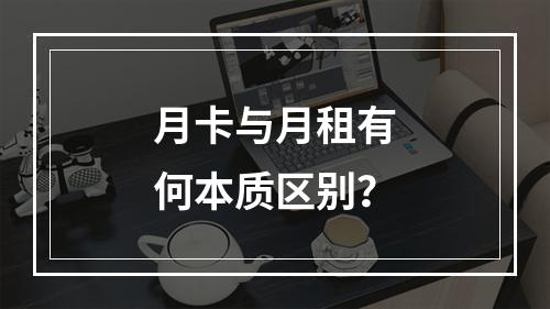 月卡与月租有何本质区别？