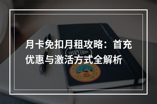 月卡免扣月租攻略：首充优惠与激活方式全解析