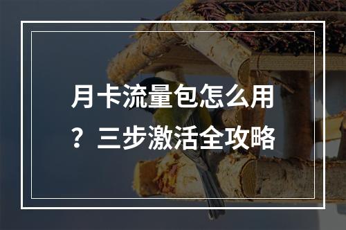 月卡流量包怎么用？三步激活全攻略