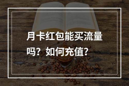 月卡红包能买流量吗？如何充值？