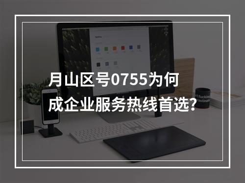 月山区号0755为何成企业服务热线首选？
