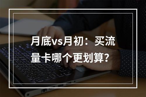 月底vs月初：买流量卡哪个更划算？