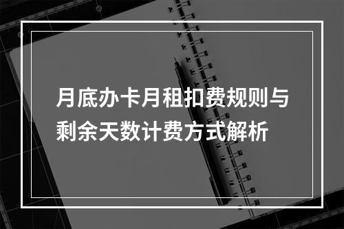月底办卡月租扣费规则与剩余天数计费方式解析