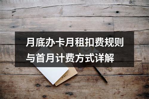 月底办卡月租扣费规则与首月计费方式详解