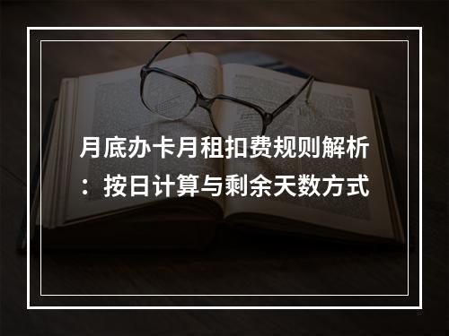 月底办卡月租扣费规则解析：按日计算与剩余天数方式
