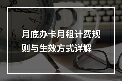 月底办卡月租计费规则与生效方式详解
