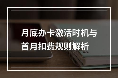 月底办卡激活时机与首月扣费规则解析