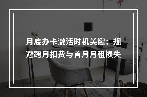 月底办卡激活时机关键：规避跨月扣费与首月月租损失