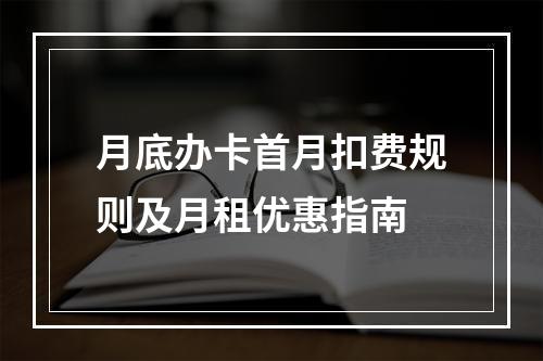 月底办卡首月扣费规则及月租优惠指南