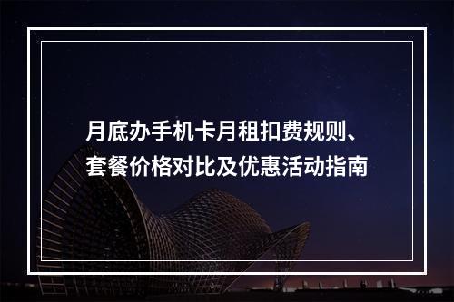 月底办手机卡月租扣费规则、套餐价格对比及优惠活动指南