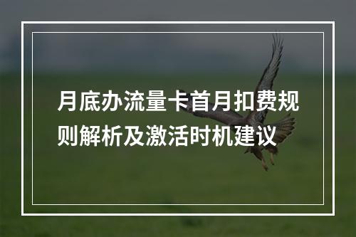 月底办流量卡首月扣费规则解析及激活时机建议