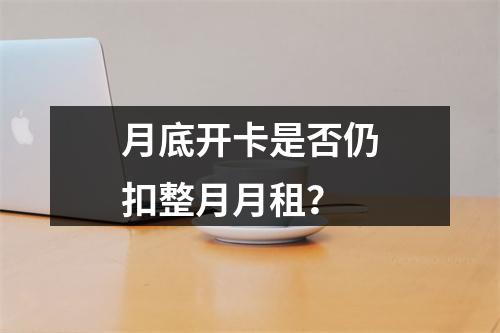 月底开卡是否仍扣整月月租？
