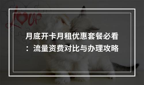 月底开卡月租优惠套餐必看：流量资费对比与办理攻略