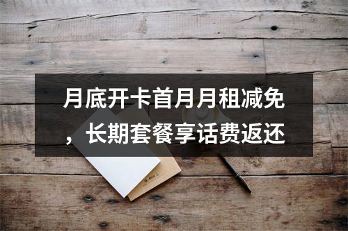 月底开卡首月月租减免，长期套餐享话费返还