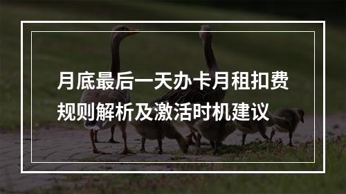 月底最后一天办卡月租扣费规则解析及激活时机建议