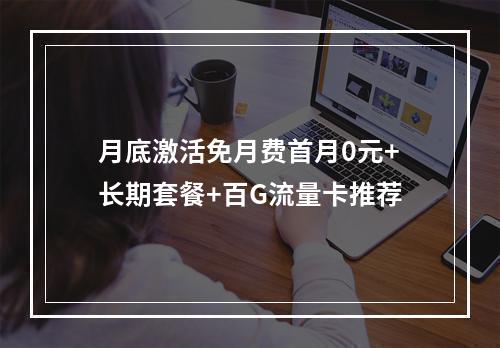 月底激活免月费首月0元+长期套餐+百G流量卡推荐