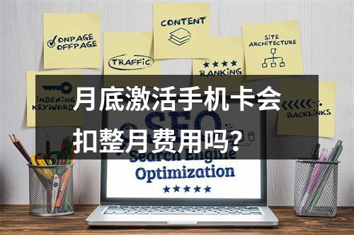 月底激活手机卡会扣整月费用吗？