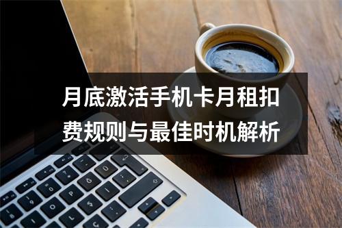 月底激活手机卡月租扣费规则与最佳时机解析