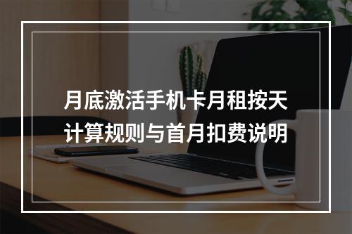 月底激活手机卡月租按天计算规则与首月扣费说明