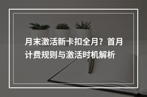 月末激活新卡扣全月？首月计费规则与激活时机解析