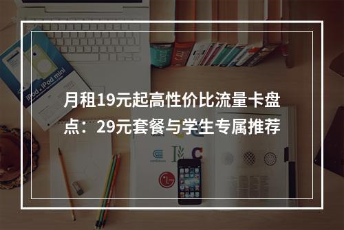 月租19元起高性价比流量卡盘点：29元套餐与学生专属推荐