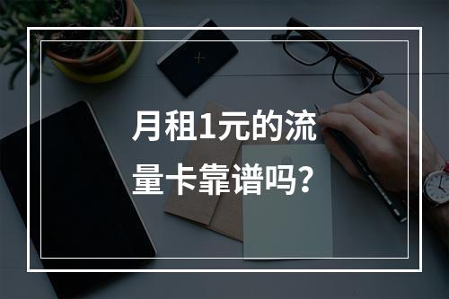 月租1元的流量卡靠谱吗？