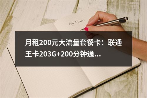 月租200元大流量套餐卡：联通王卡203G+200分钟通话优选