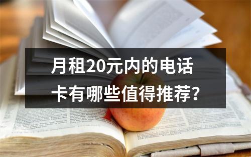 月租20元内的电话卡有哪些值得推荐？