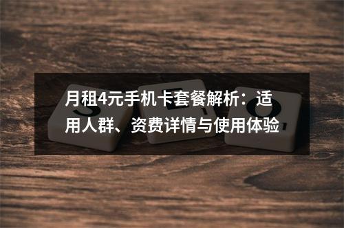 月租4元手机卡套餐解析：适用人群、资费详情与使用体验