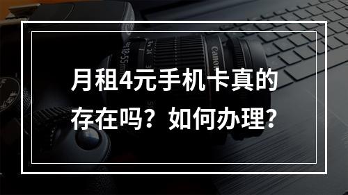 月租4元手机卡真的存在吗？如何办理？