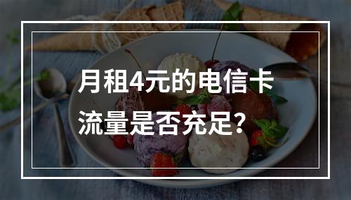 月租4元的电信卡流量是否充足？