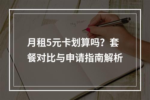 月租5元卡划算吗？套餐对比与申请指南解析