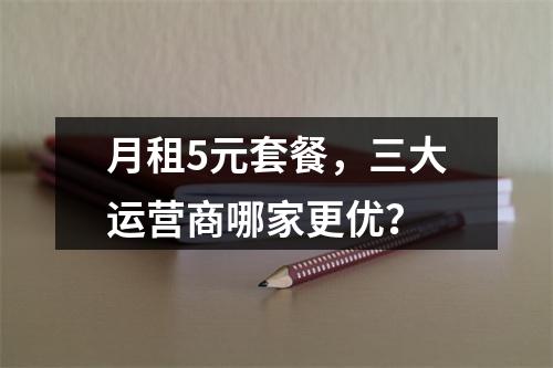 月租5元套餐，三大运营商哪家更优？