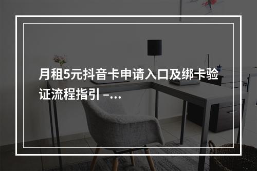 月租5元抖音卡申请入口及绑卡验证流程指引 – 多号多申请