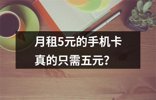月租5元的手机卡真的只需五元？