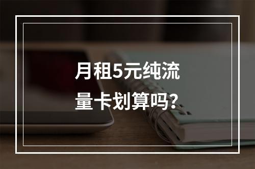 月租5元纯流量卡划算吗？
