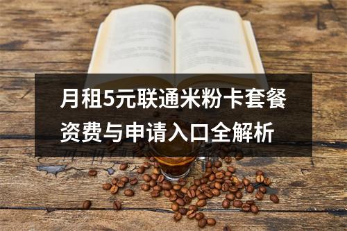 月租5元联通米粉卡套餐资费与申请入口全解析