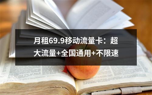 月租69.9移动流量卡：超大流量+全国通用+不限速